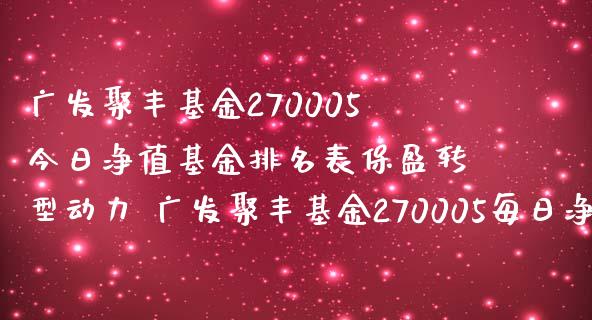 广发聚丰基金270005今日净值基金排名表保盈转型动力 广发聚丰基金270005每日净值