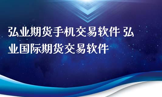 期货手机交易软件 国际期货交易软件