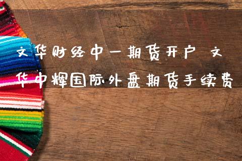 财经期货开户 文际外盘期货手续费