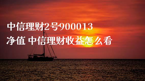 中信理财2号900013净值 中信理财收益怎么看