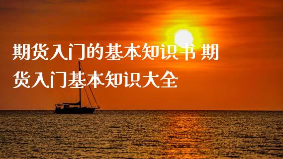 期货入门的基本知识书 期货入门基本知识大全