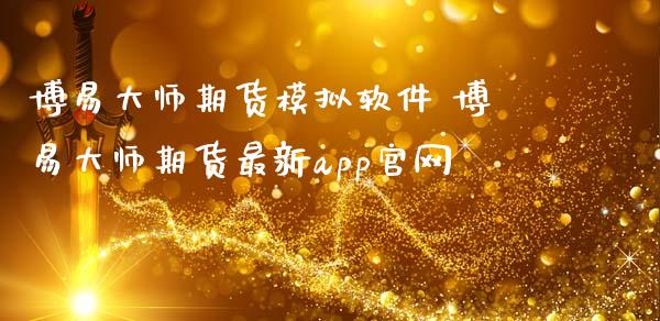 期货模拟软件 期货最新app