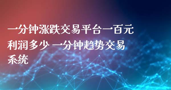 一分钟涨跌交易平台一百元利润多少 一分钟趋势交易系统