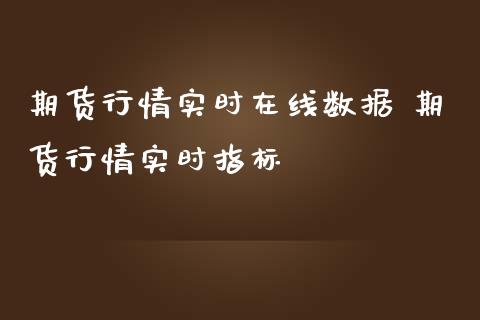 期货行情实时在线数据 期货行情实时指标