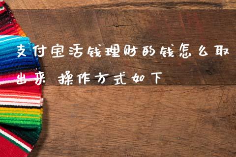 支付宝活钱理财的钱怎么取出来 操作方式如下