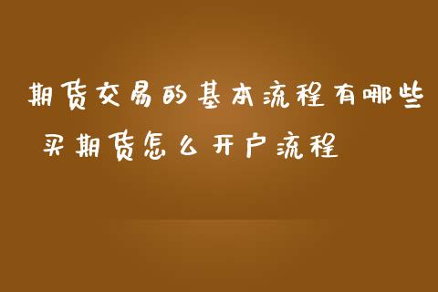期货交易的基本流程有哪些 买期货怎么开户流程