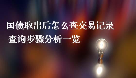 国债取出后怎么查交易记录 查询步骤分析一览
