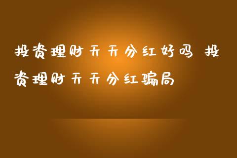 投资理财天天分红好吗 投资理财天天分红