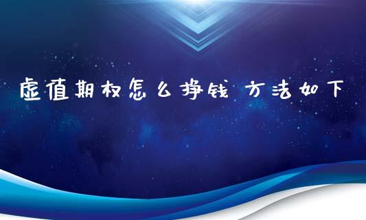虚值期权怎么挣钱 方法如下