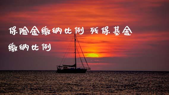 保险金缴纳比例 残保基金缴纳比例