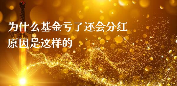 为什么基金亏了还会分红 原因是这样的