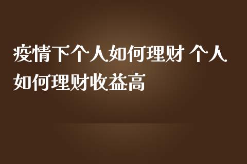 下个人如何理财 个人如何理财收益高