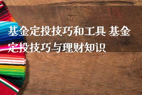 基金定投技巧和工具 基金定投技巧与理财知识