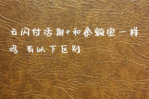 云闪付活期+和余额宝一样吗 有以下区别