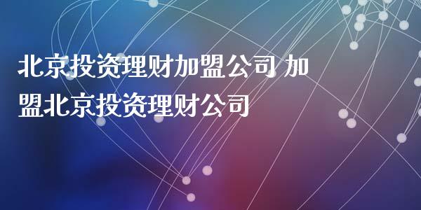 投资理财公司 投资理财公司