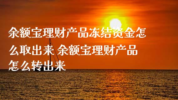 余额宝理财产品冻结资金怎么取出来 余额宝理财产品怎么转出来