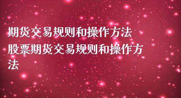 期货交易规则和操作方法 股票期货交易规则和操作方法