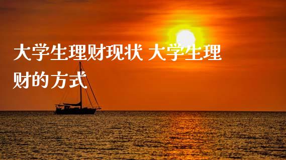 大学生理财现状 大学生理财的方式