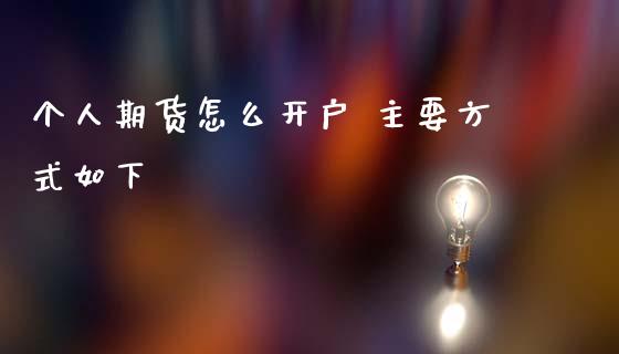 个人期货怎么开户 主要方式如下