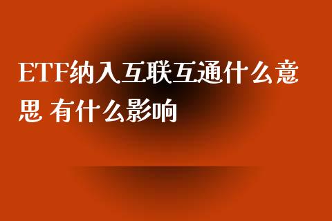ETF纳入互联互通什么意思 有什么影响