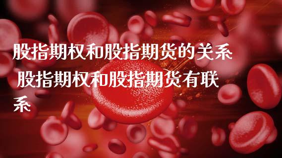 股指期权和股指期货的关系 股指期权和股指期货有联系