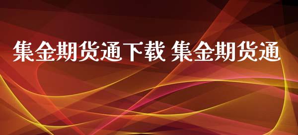 集金期货通下载 集金期货通