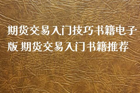 期货交易入门技巧书籍电子版 期货交易入门书籍推荐