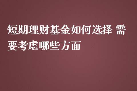 短期理财基金如何选择 需要考虑哪些方面