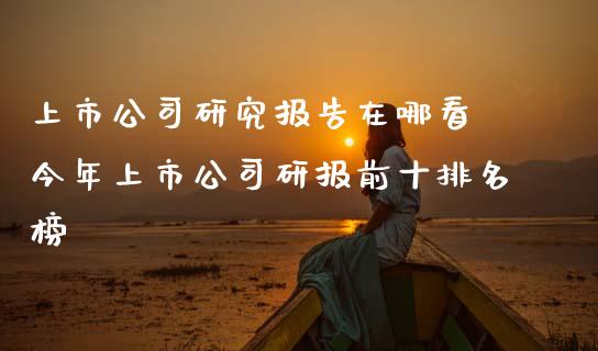 上市公司研究报告在哪看 今年上市公司研报前十排名榜