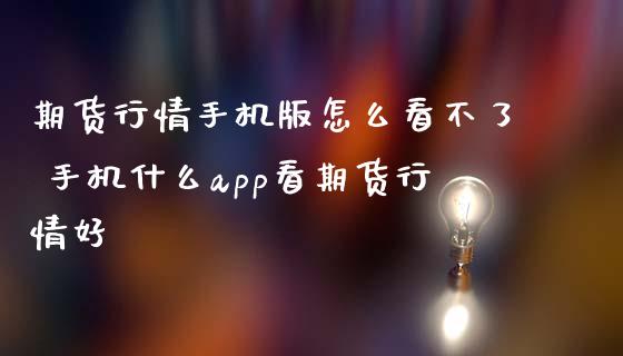 期货行情手机版怎么看不了 手机什么app看期货行情好