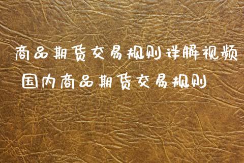 商品期货交易规则详解视频 国内商品期货交易规则