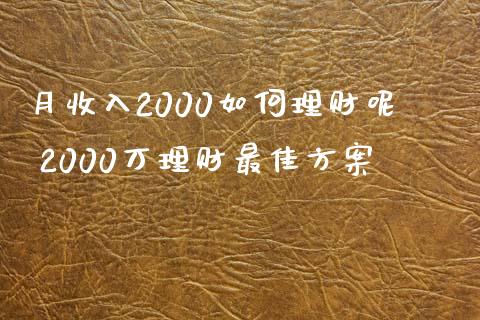 月收入2000如何理财呢 2000万理财最佳方案