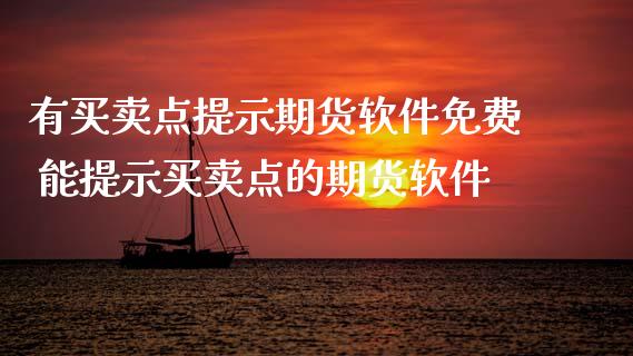 有买卖点提示期货软件免费 能提示买卖点的期货软件