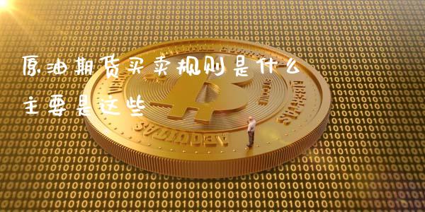 原油期货买卖规则是什么 主要是这些