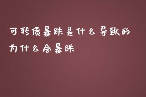 可转债暴跌是什么导致的 为什么会暴跌