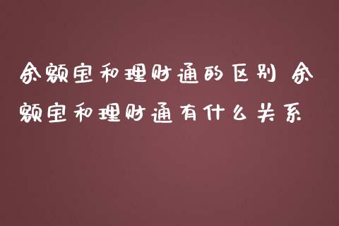 余额宝和理财通的区别 余额宝和理财通有什么关系