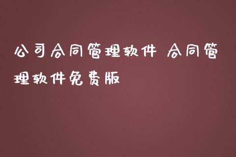 公司合同管理软件 合同管理软件