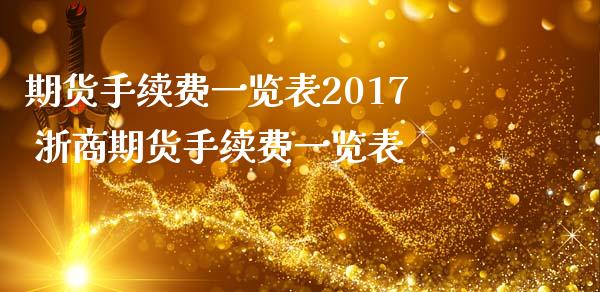 期货手续费一览表2017 浙商期货手续费一览表