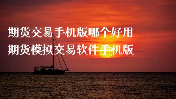 期货交易手机版哪个好用 期货模拟交易软件手机版