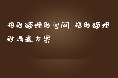 招财猫理财 招财猫理财清退方案