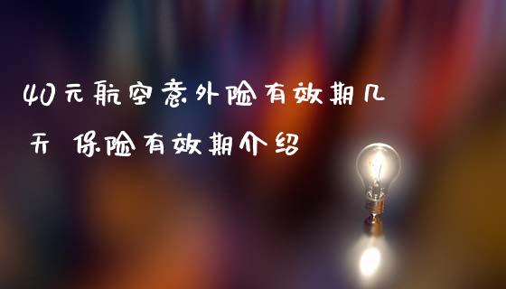 40元航空意外险有效期几天 保险有效期介绍