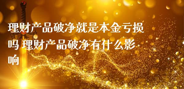 理财产品破净就是本金亏损吗 理财产品破净有什么影响