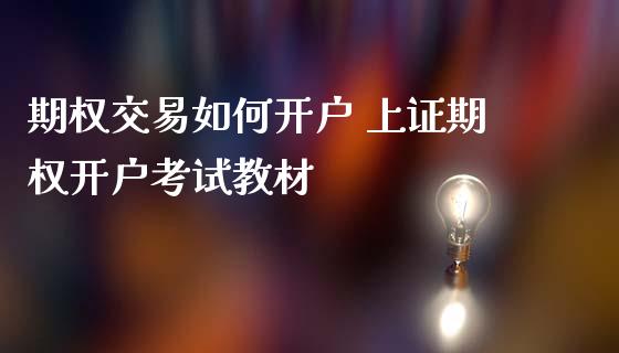 期权交易如何开户 上证期权开户考试教材