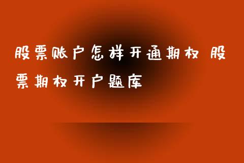 股票账户怎样开通期权 股票期权开户题库