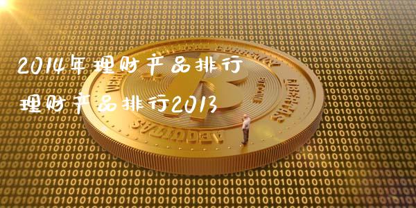 2014年理财产品排行 理财产品排行2013