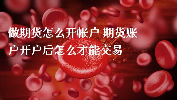做期货怎么开帐户 期货账户开户后怎么才能交易