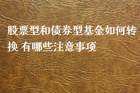 股票型和债券型基金如何转换 有哪些注意事项