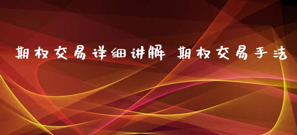 期权交易详细讲解 期权交易手法