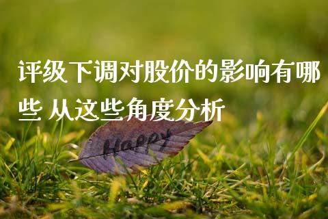 评级下调对股价的影响有哪些 从这些角度分析