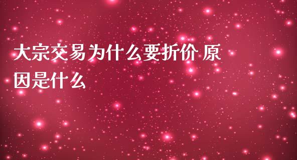 大宗交易为什么要折价 原因是什么